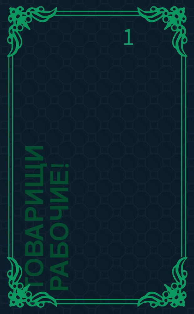 Товарищи рабочие!