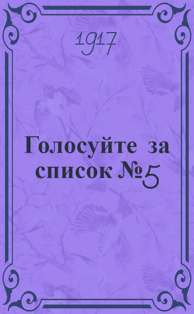 Голосуйте за список № 5