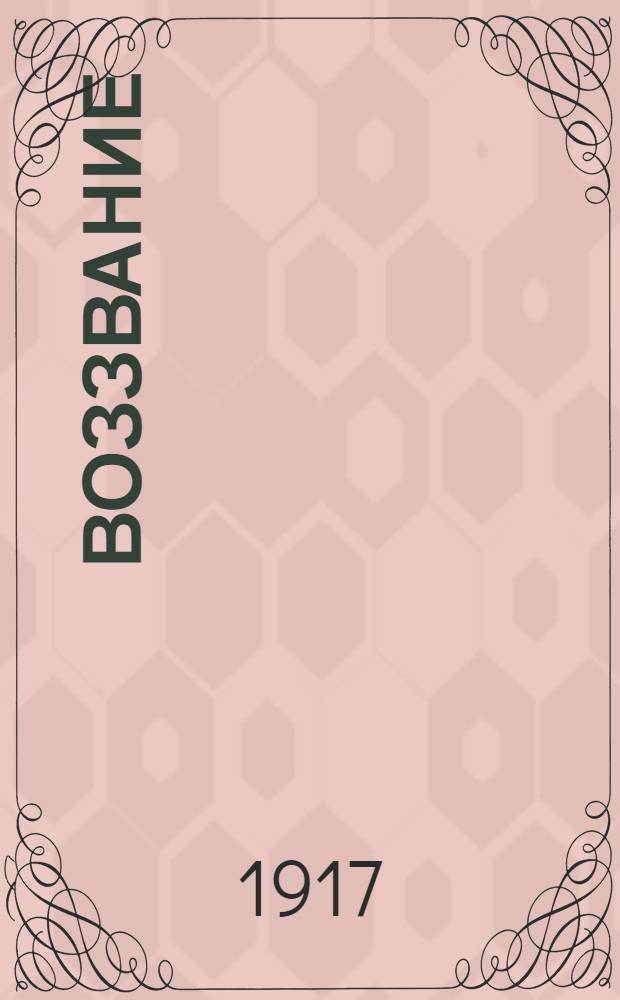 Воззвание