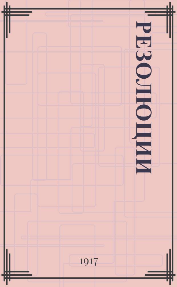 Резолюции