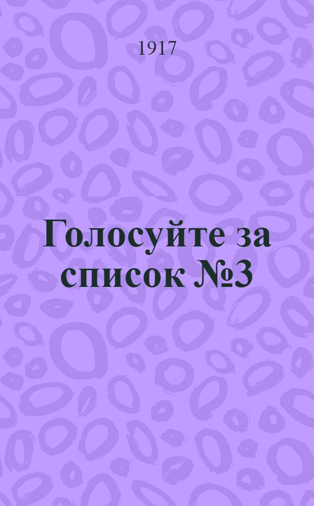 Голосуйте за список № 3