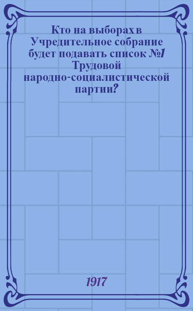 Кто на выборах в Учредительное собрание будет подавать список № 1 Трудовой народно-социалистической партии?
