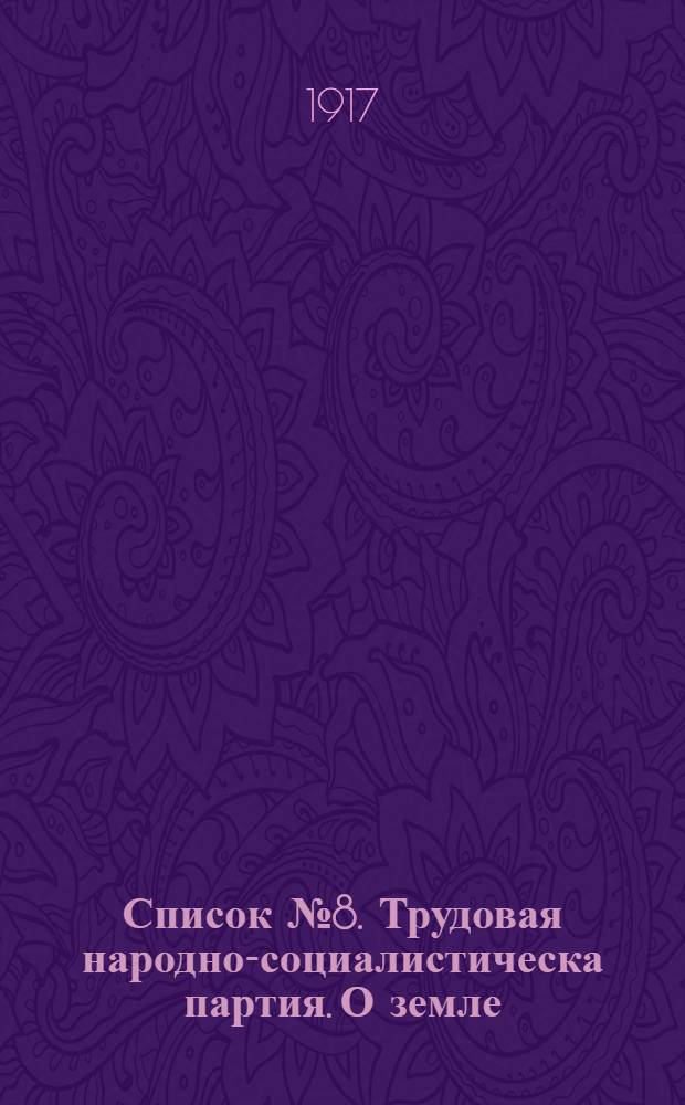 Список № 8. Трудовая народно-социалистическа партия. О земле