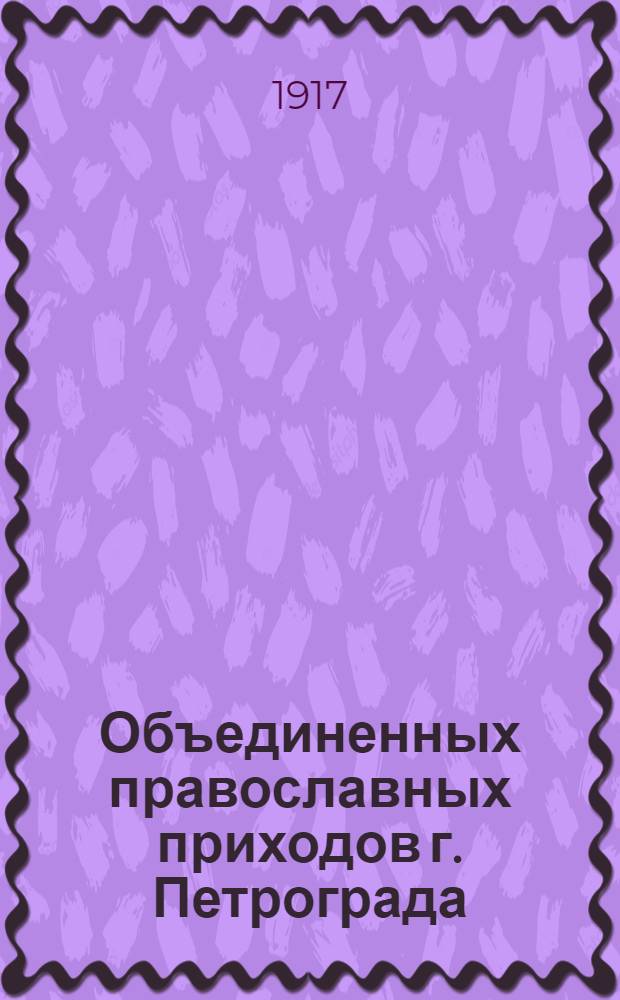 Объединенных православных приходов г. Петрограда : Список № 12