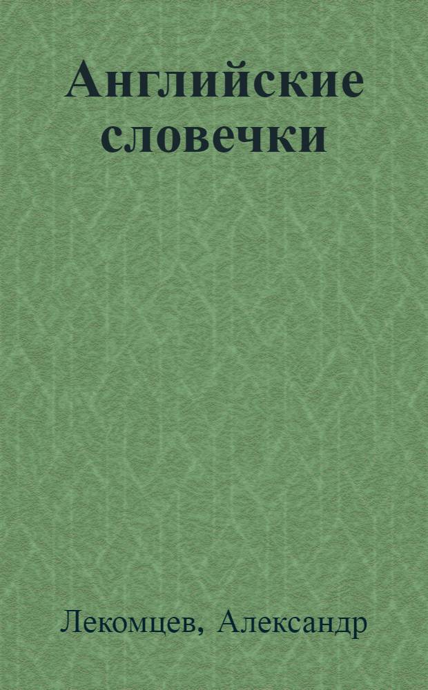 Английские словечки : стихи для маленького переводчика