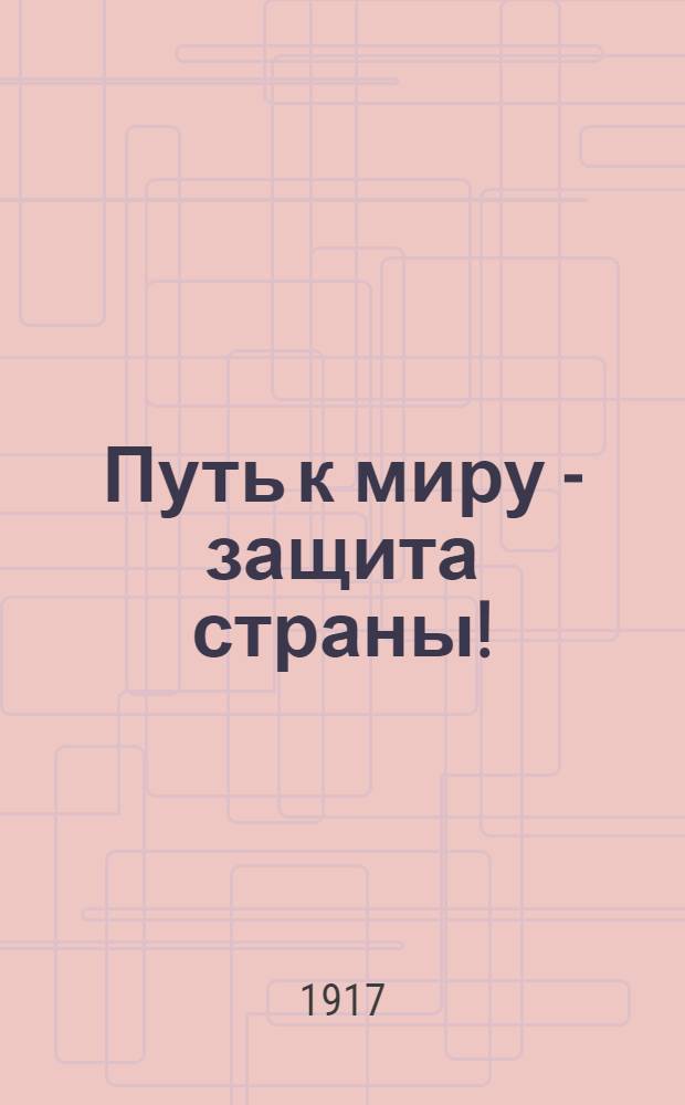 Путь к миру - защита страны!