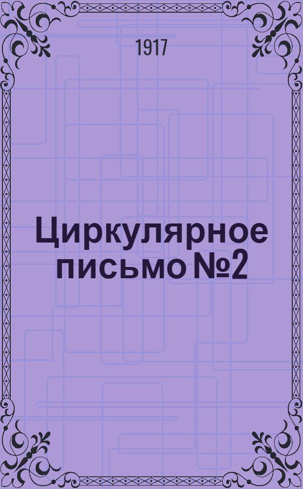 Циркулярное письмо № 2