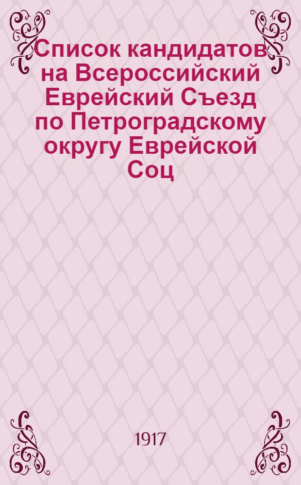 Список кандидатов на Всероссийский Еврейский Съезд по Петроградскому округу Еврейской Соц. Дем. Раб. партии "Поалей-Цион". № 7