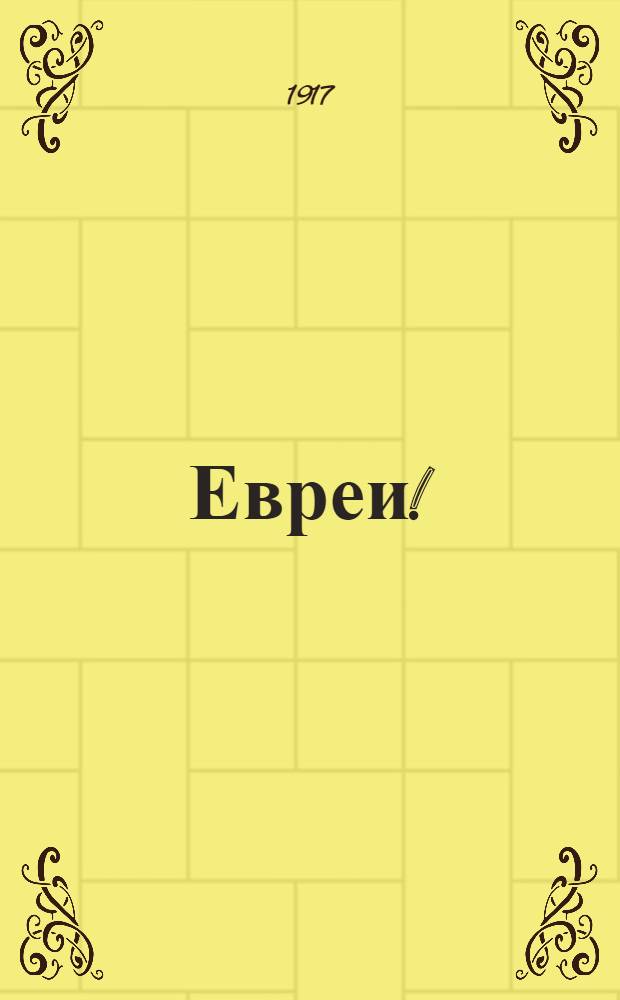 Евреи!
