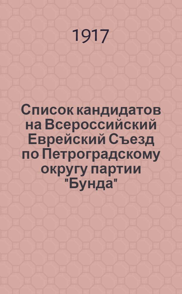 Список кандидатов на Всероссийский Еврейский Съезд по Петроградскому округу партии "Бунда". № 5