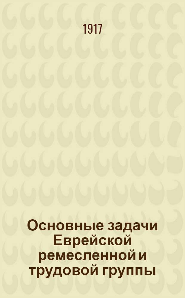 Основные задачи Еврейской ремесленной и трудовой группы