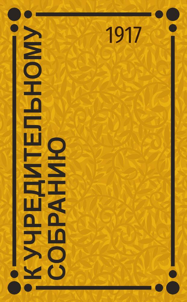 К Учредительному собранию