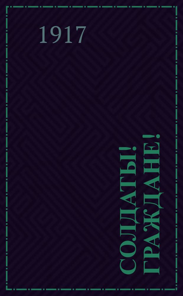 Солдаты! Граждане!