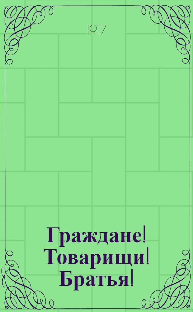 Граждане! Товарищи! Братья!
