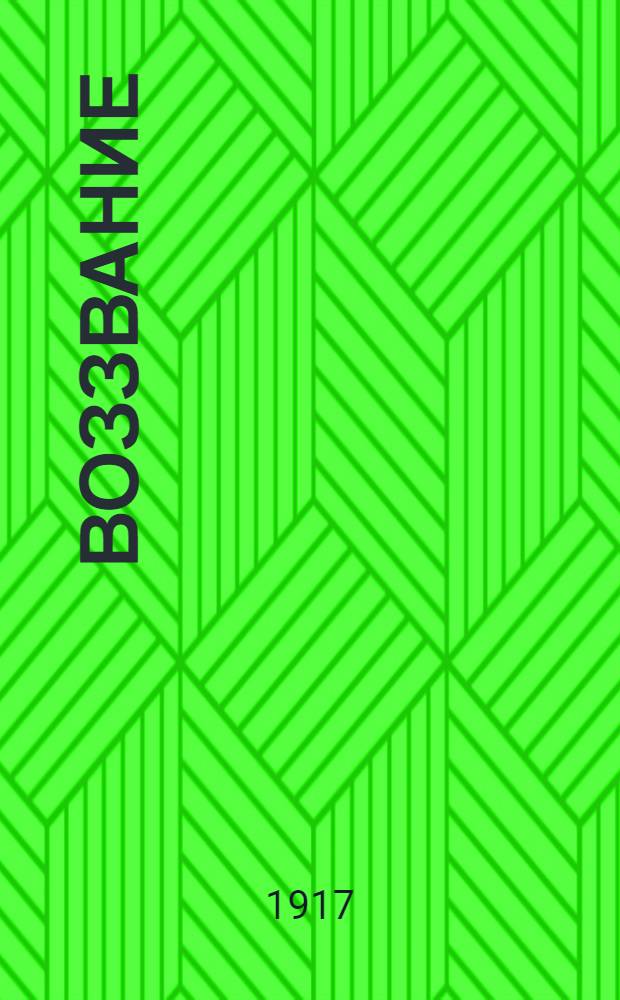 Воззвание