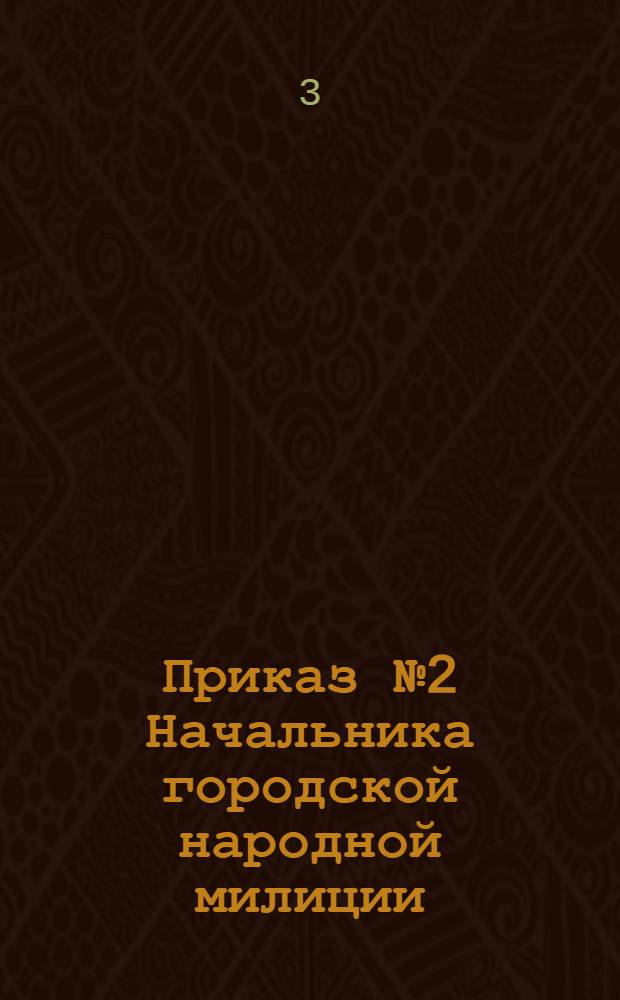 Приказ № 2 Начальника городской народной милиции