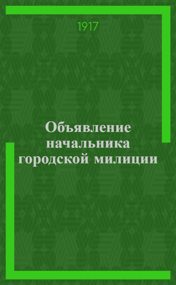 Объявление начальника городской милиции
