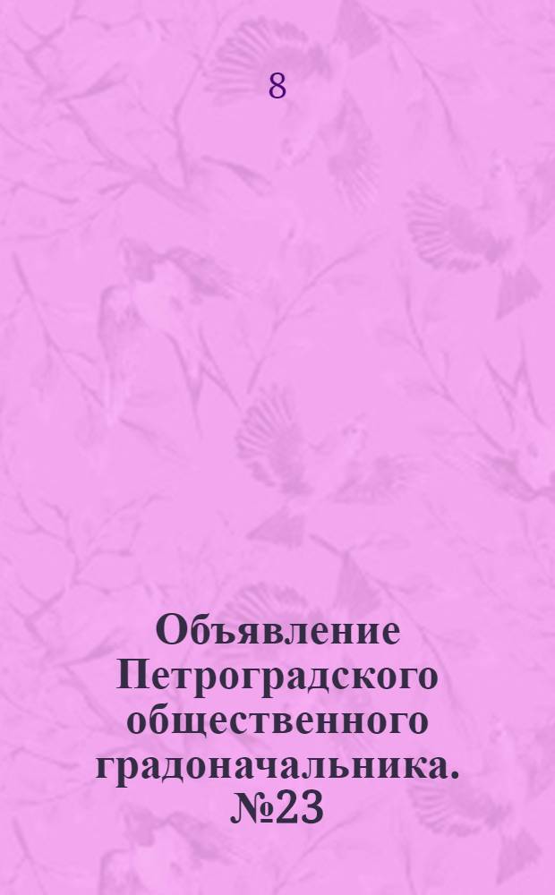 Объявление Петроградского общественного градоначальника. № 23