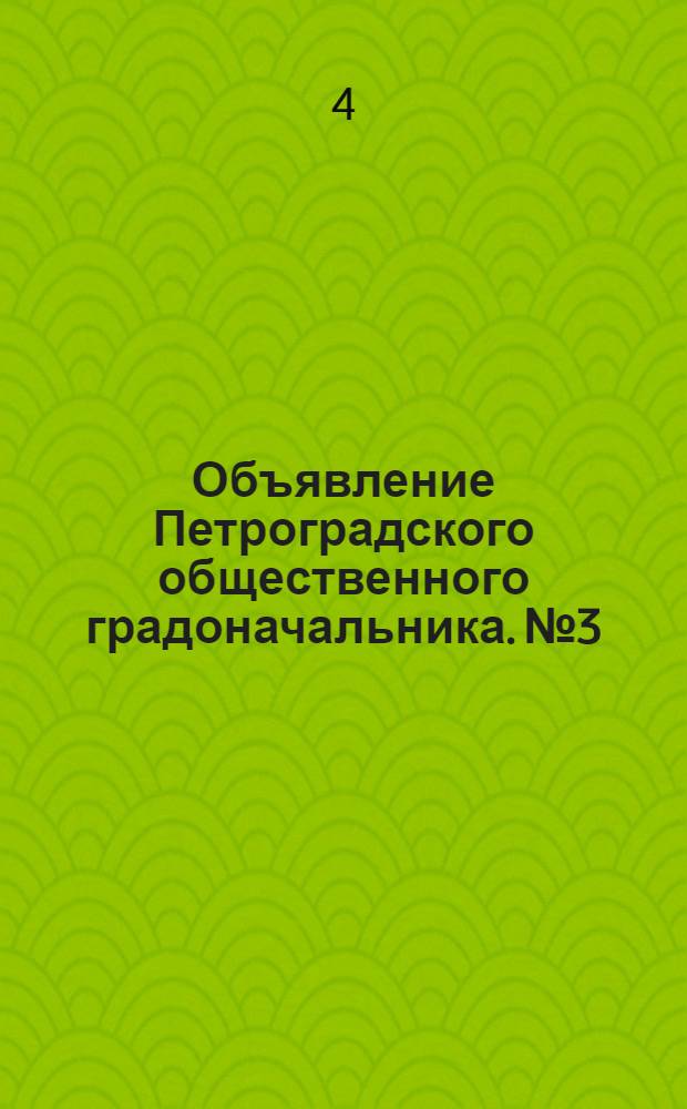 Объявление Петроградского общественного градоначальника. № 3