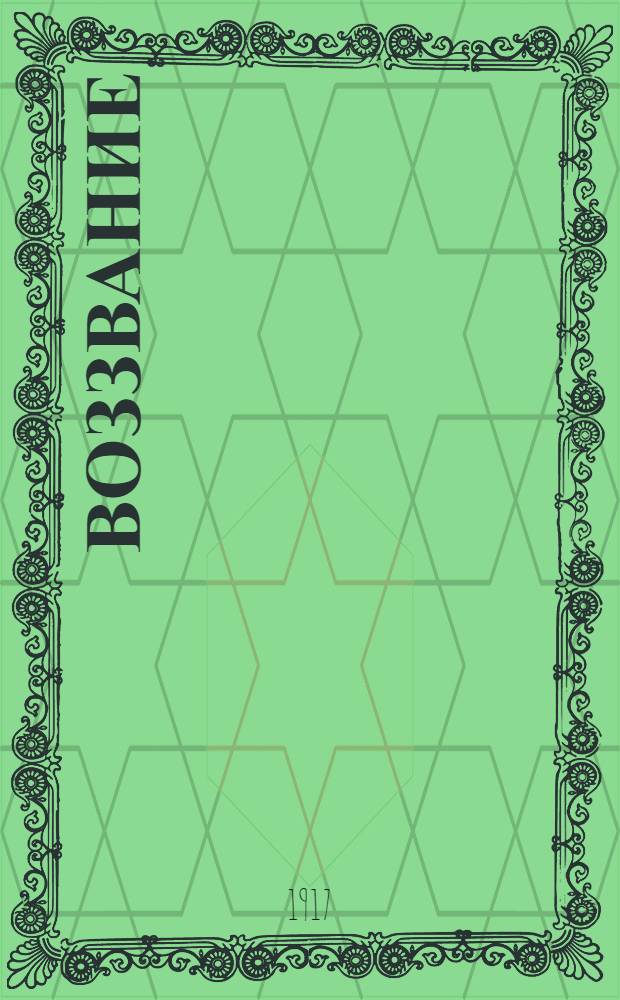 Воззвание