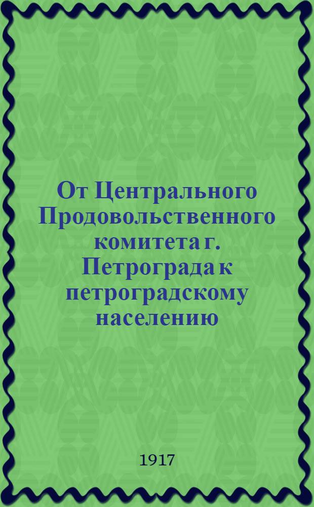 От Центрального Продовольственного комитета г. Петрограда к петроградскому населению