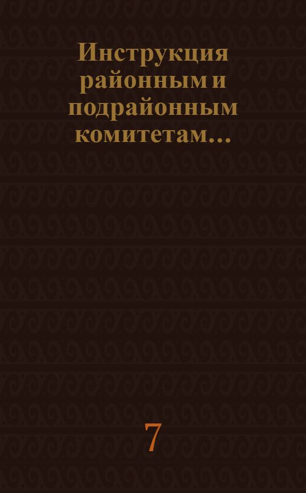 Инструкция районным и подрайонным комитетам...