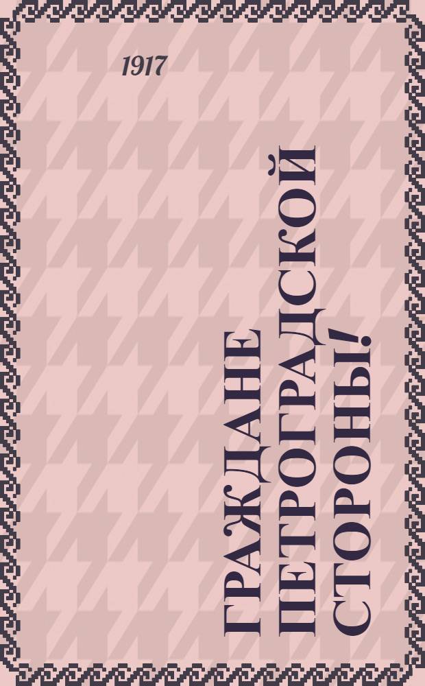 Граждане Петроградской стороны!
