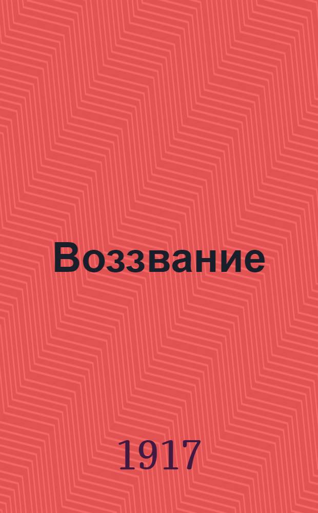 Воззвание