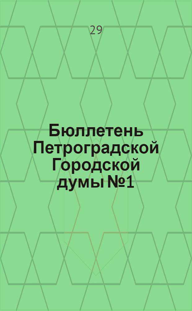 Бюллетень Петроградской Городской думы № 1