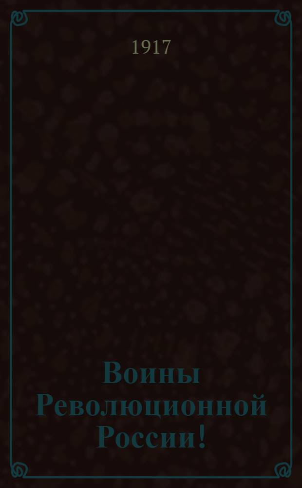Воины Революционной России!