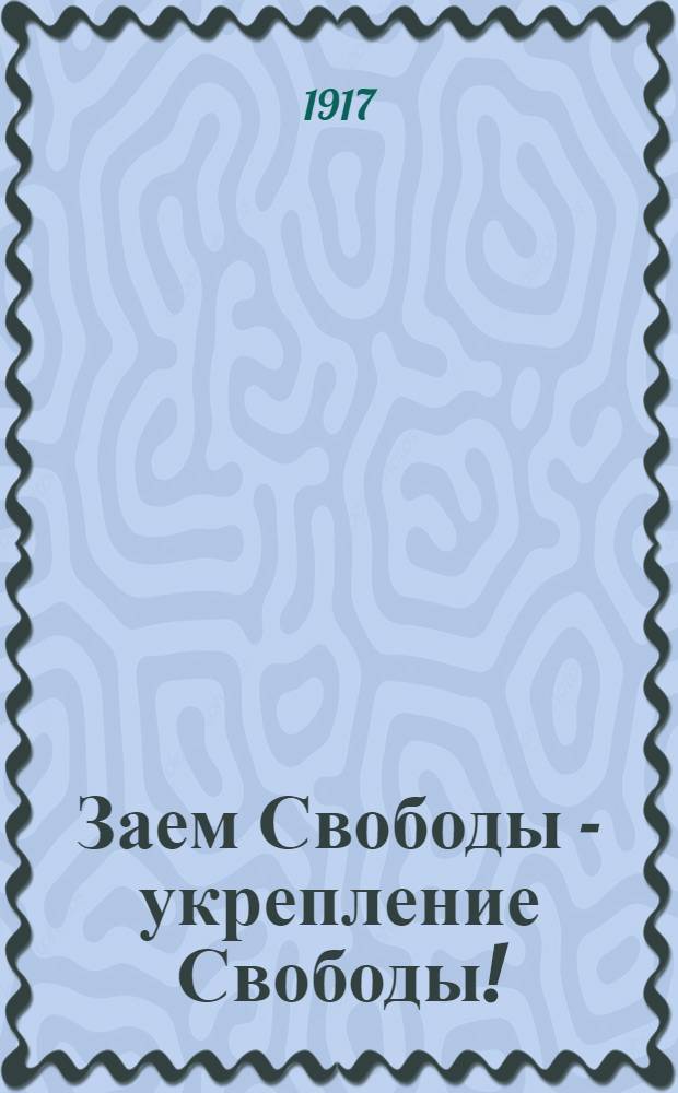 Заем Свободы - укрепление Свободы!