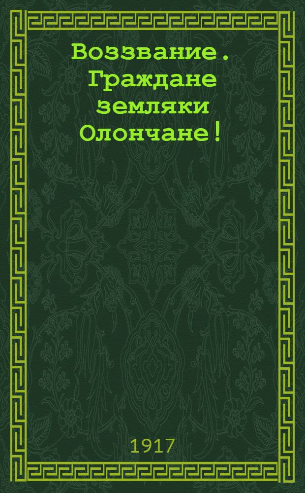Воззвание. Граждане земляки Олончане!
