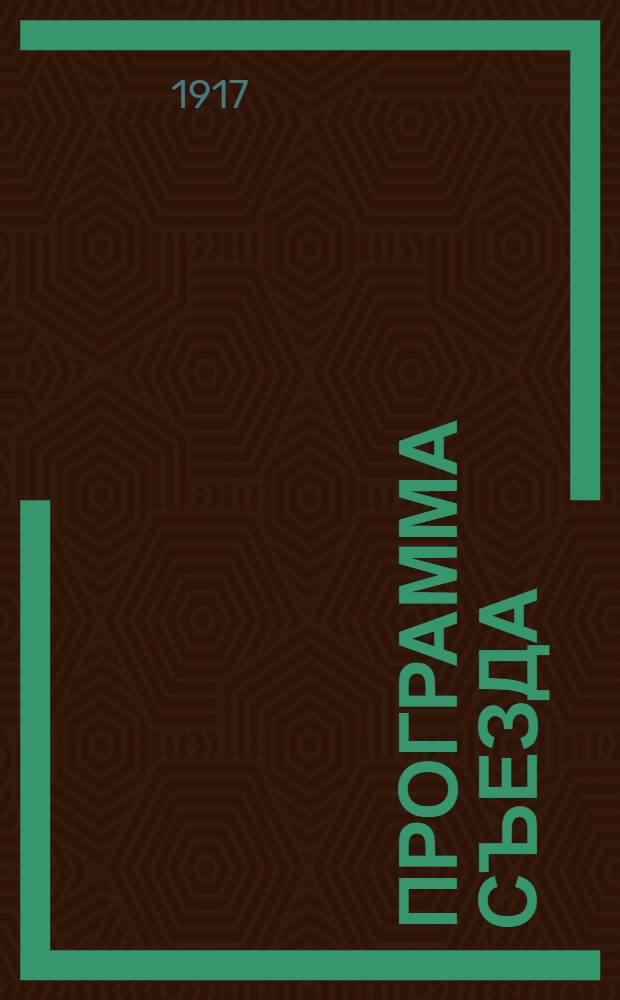 Программа Съезда