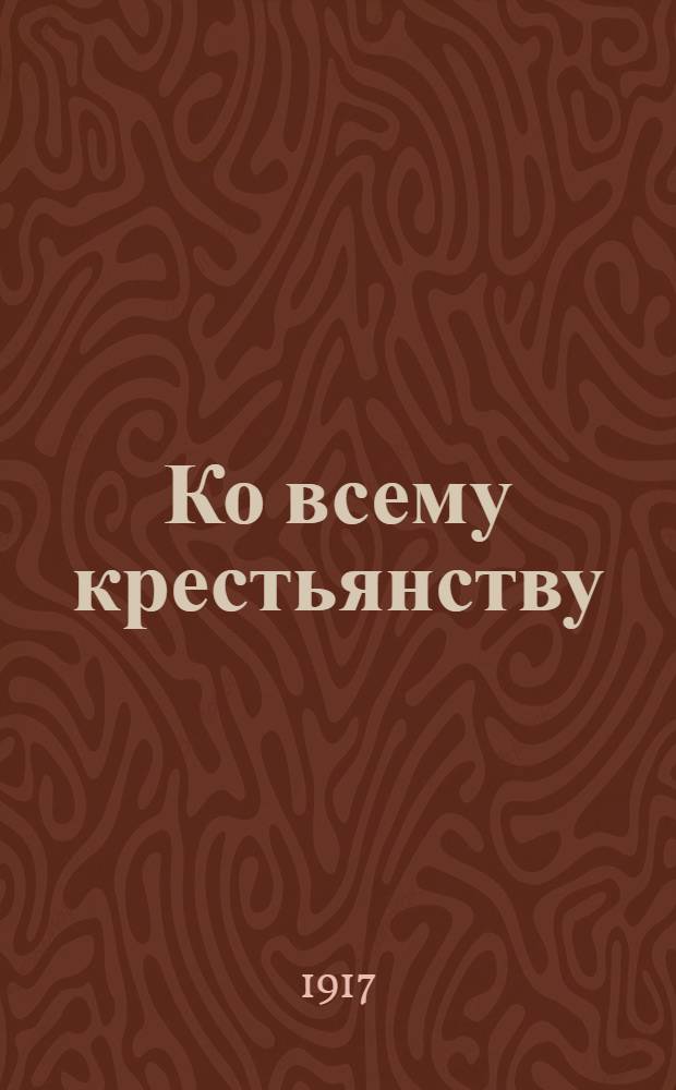 Ко всему крестьянству