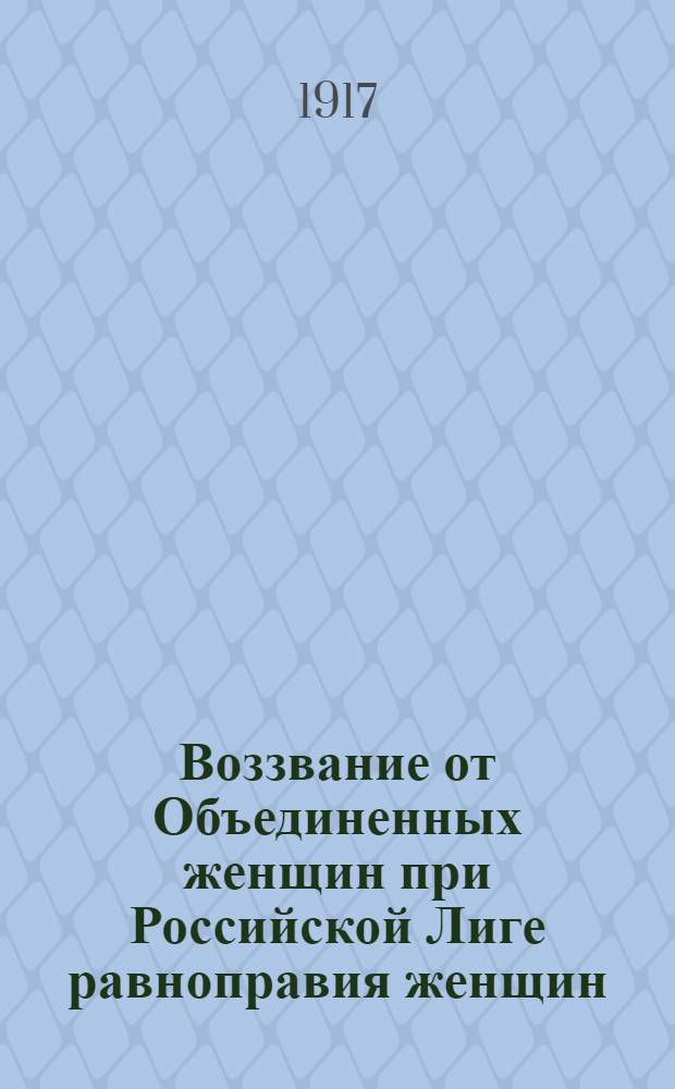 Воззвание от Объединенных женщин при Российской Лиге равноправия женщин