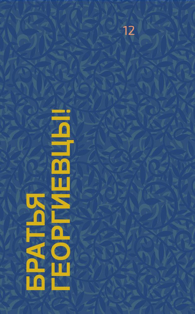 Братья Георгиевцы!