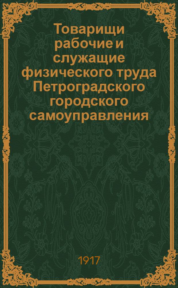 Товарищи рабочие и служащие физического труда Петроградского городского самоуправления