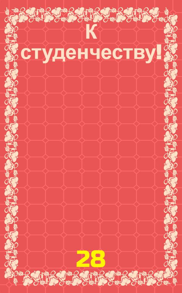 К студенчеству!