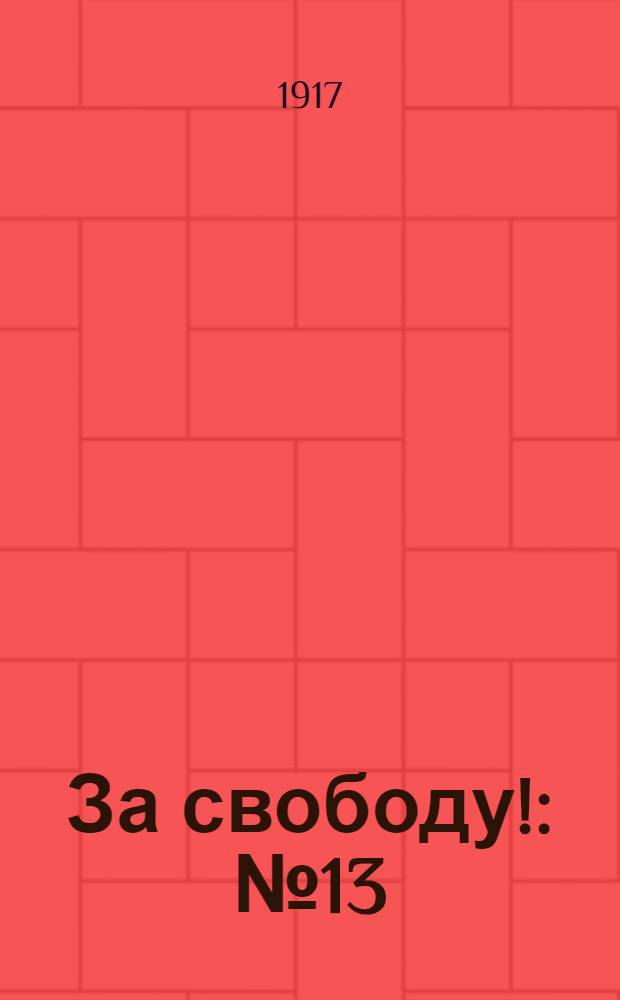 За свободу! : № 13