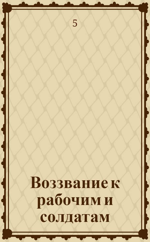 Воззвание к рабочим и солдатам