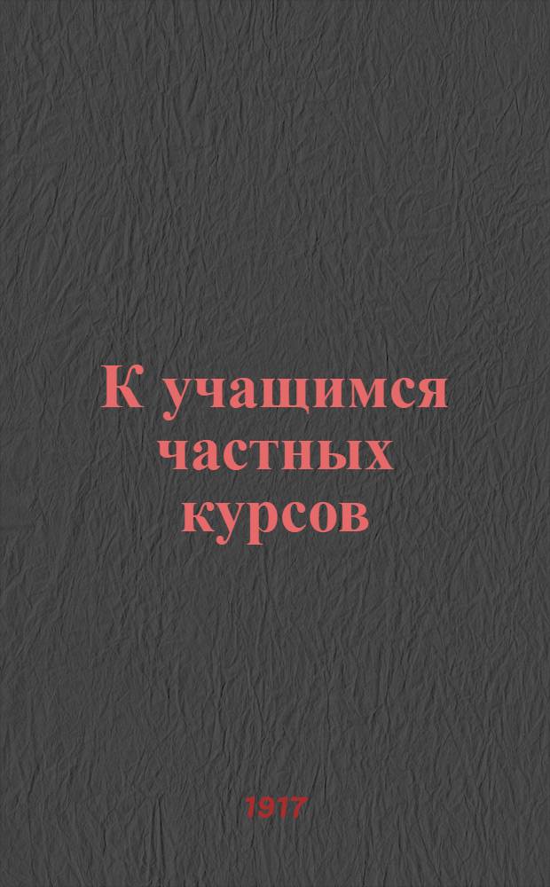 К учащимся частных курсов