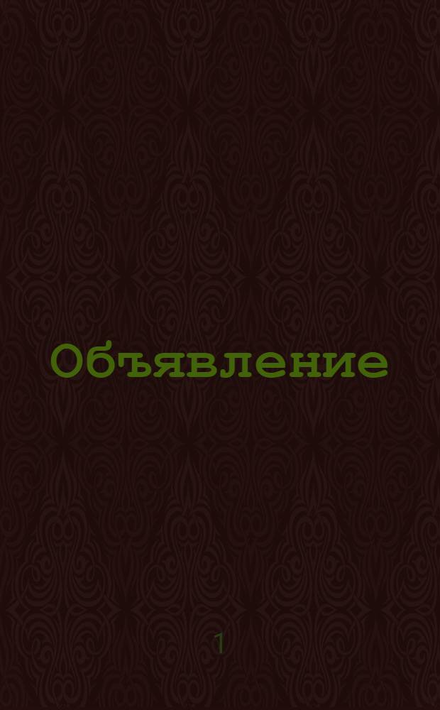 Объявление
