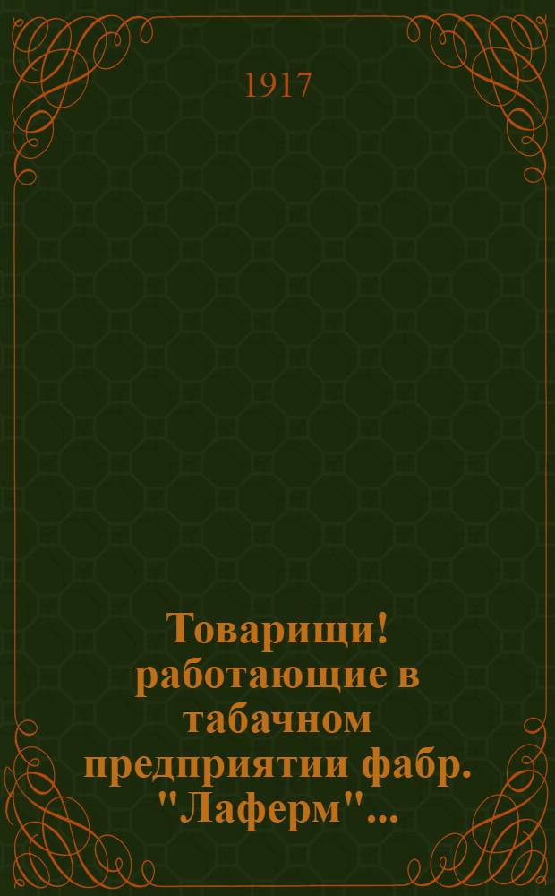 Товарищи! работающие в табачном предприятии фабр. "Лаферм"...