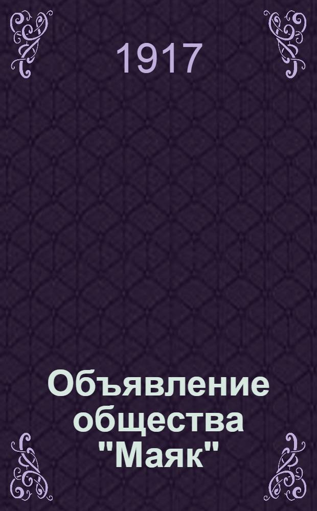 [Объявление общества "Маяк"]
