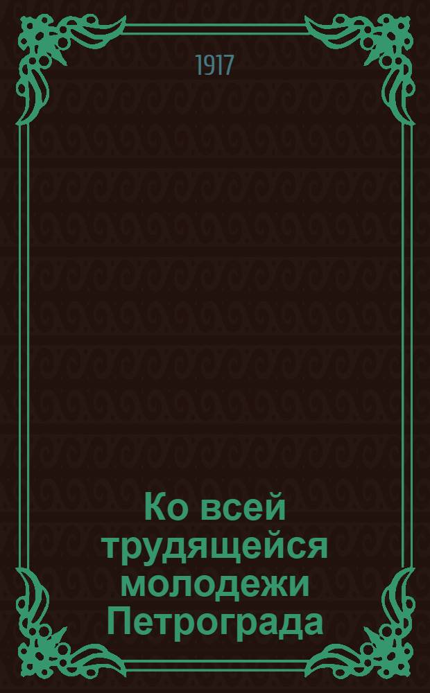 Ко всей трудящейся молодежи Петрограда
