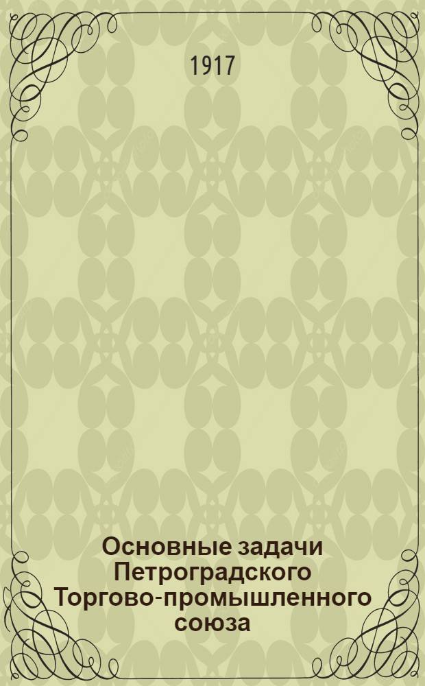Основные задачи Петроградского Торгово-промышленного союза