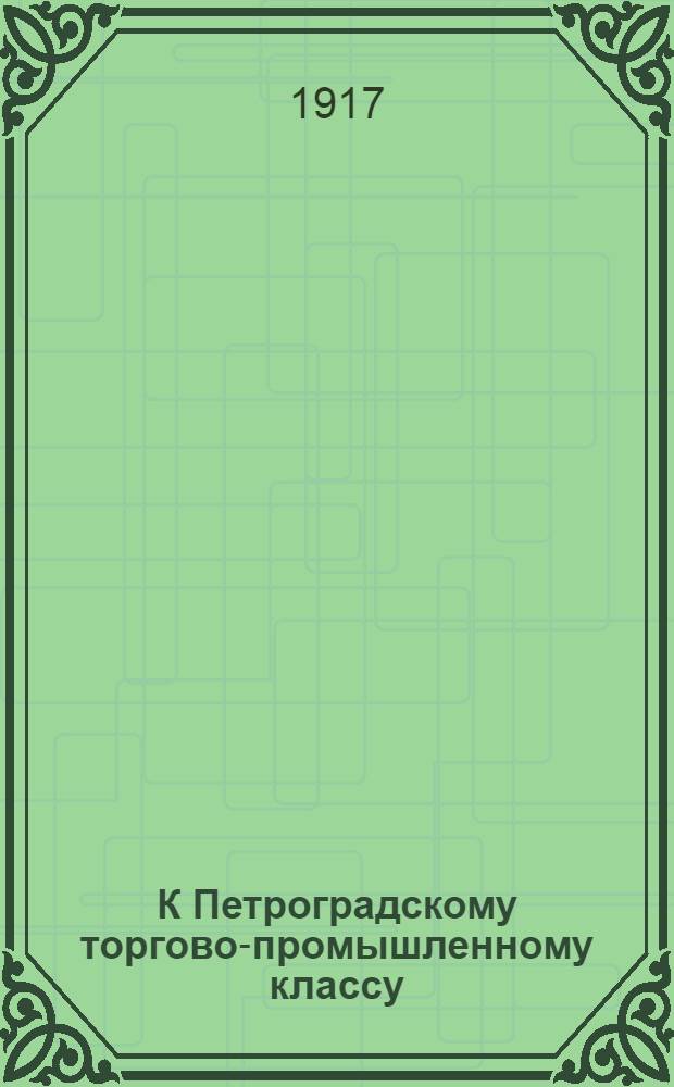К Петроградскому торгово-промышленному классу