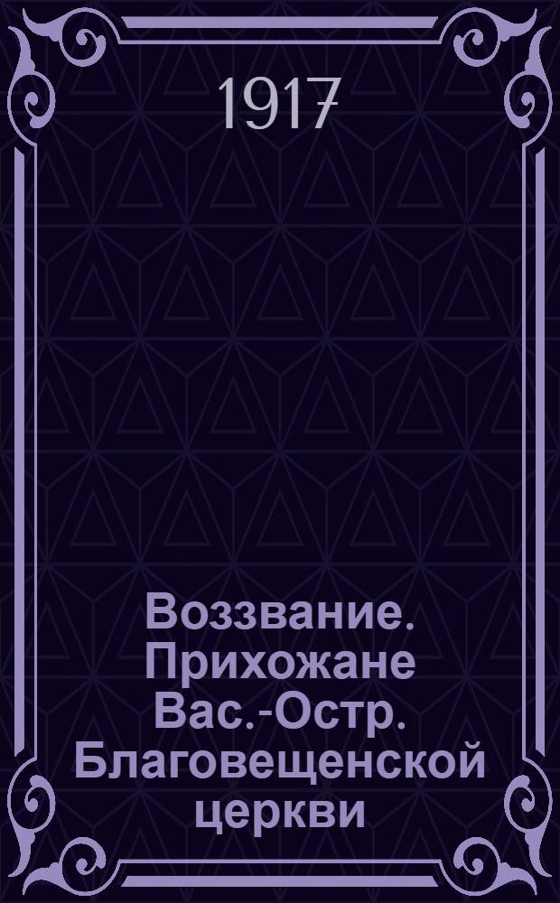 Воззвание. Прихожане Вас.-Остр. Благовещенской церкви