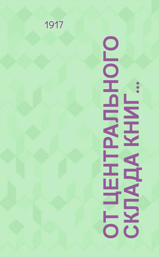 От центрального склада книг...