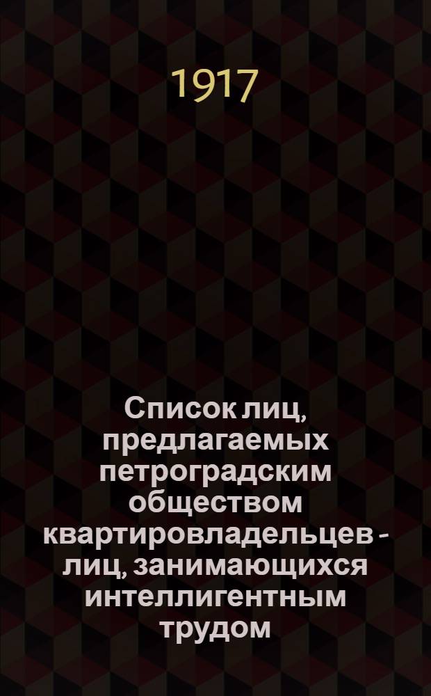Список лиц, предлагаемых петроградским обществом квартировладельцев - лиц, занимающихся интеллигентным трудом, для избрания в гласные Думы Московского района : Список № 3